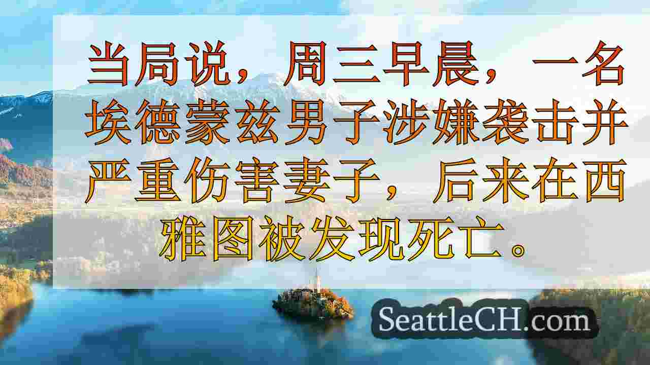 西雅图新闻 SeattleCH