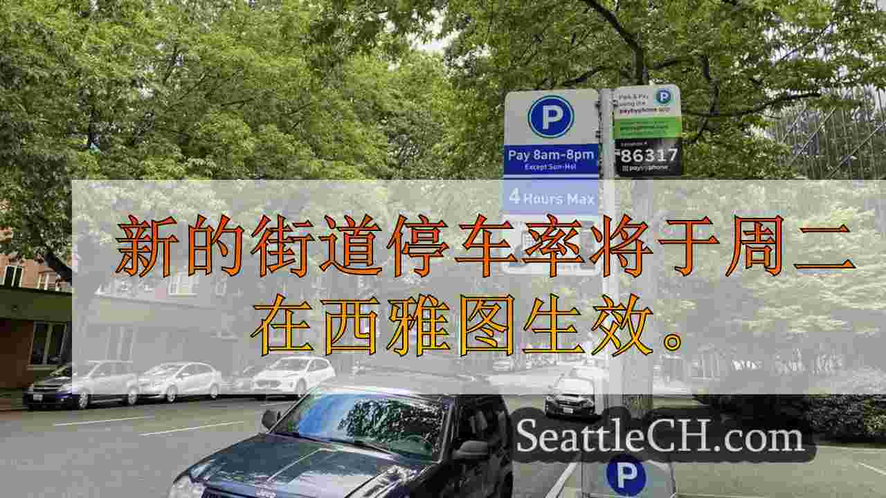 新秋季西雅图街道停车率周二生效