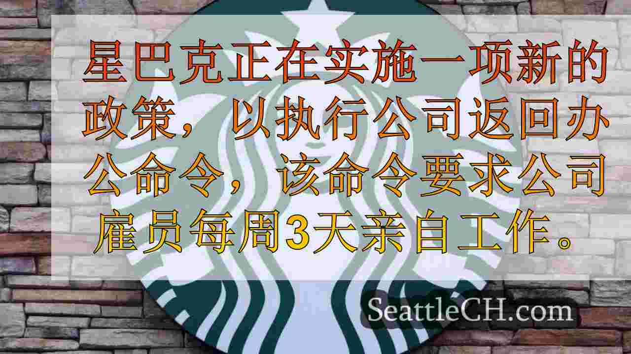 星巴克每周3天为公司工作人员进行面对面的工作