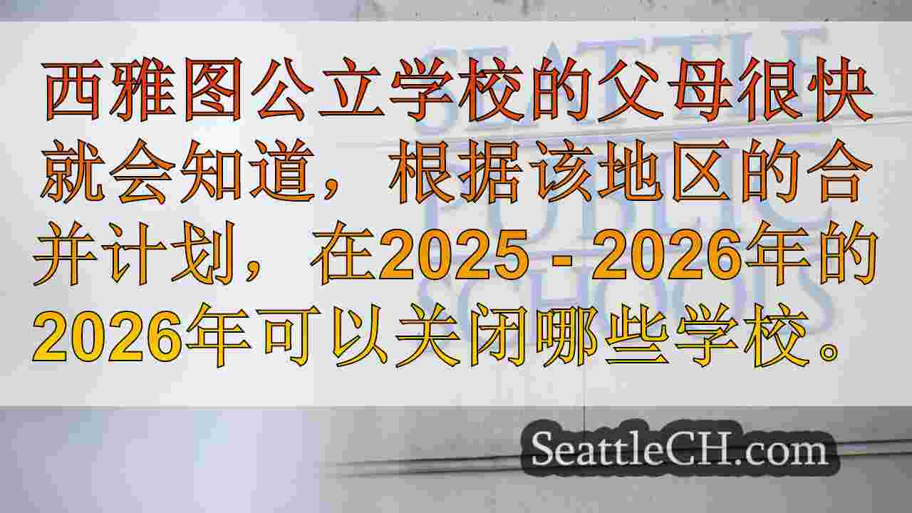 SPS家庭将在学校董事会会议之前集会在学校关闭计划上