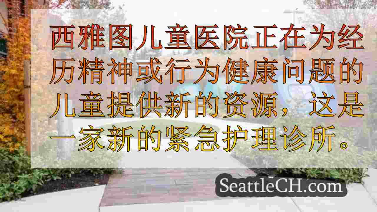 西雅图新闻 SeattleCH