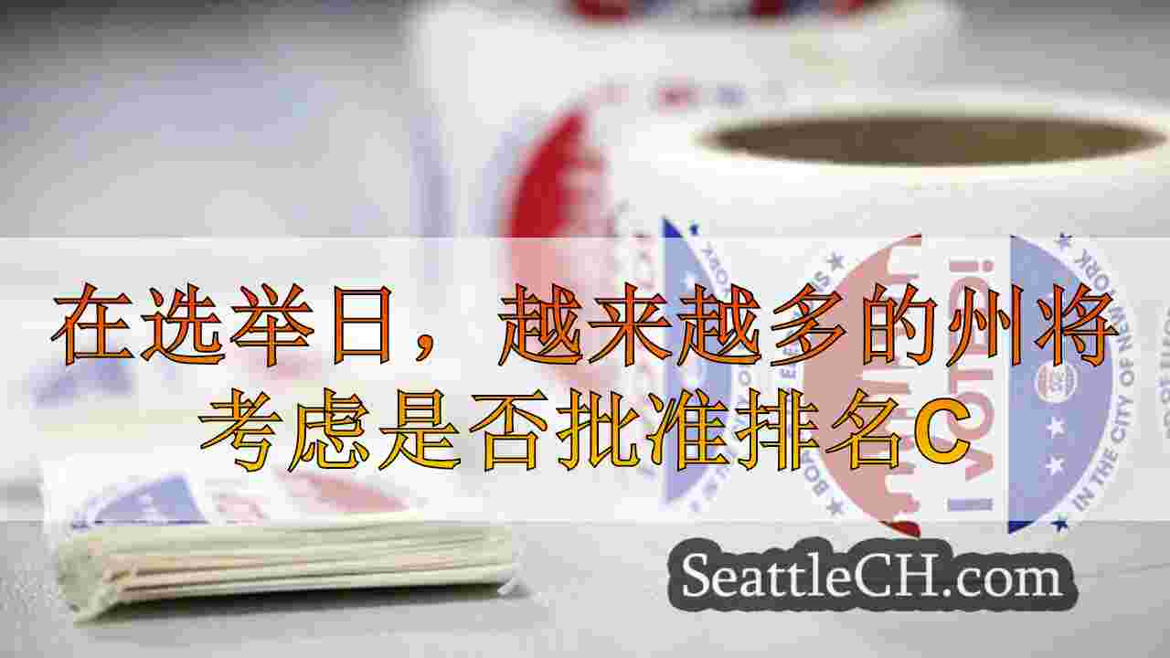 在选举日，越来越多的州将考虑是否批准排名选择的投票