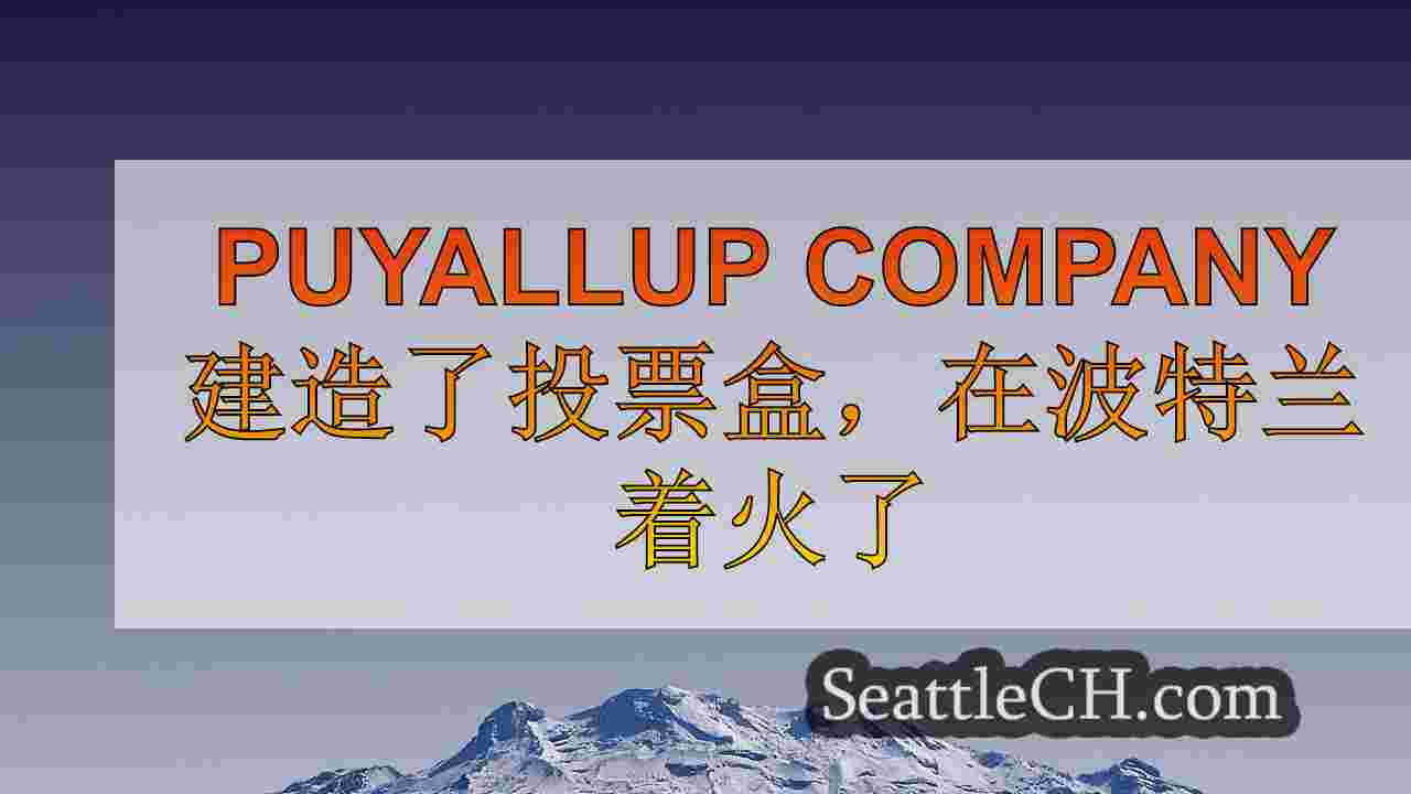 西雅图新闻 SeattleCH