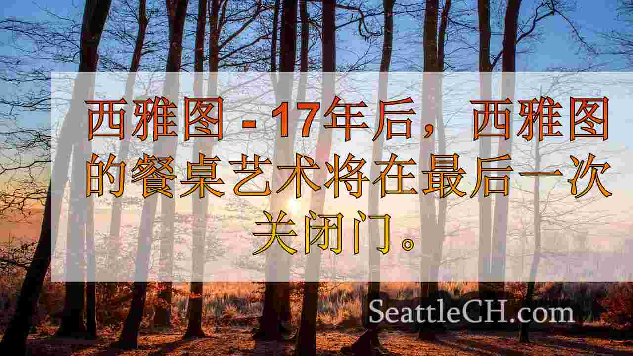 西雅图新闻 SeattleCH