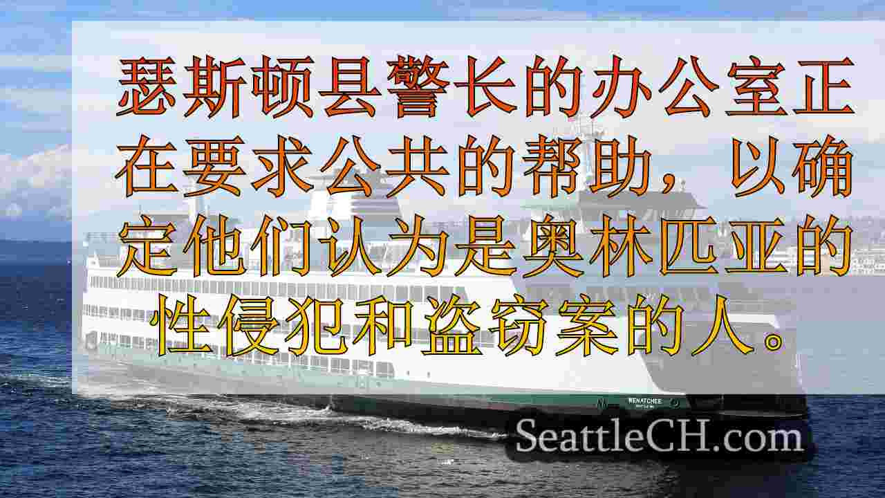 西雅图新闻 SeattleCH