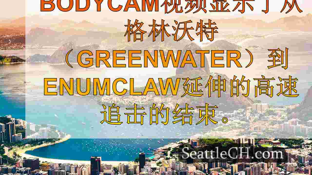西雅图新闻 SeattleCH