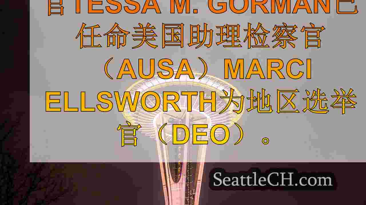 美国检察官攻击AUSA监督选举日的关注