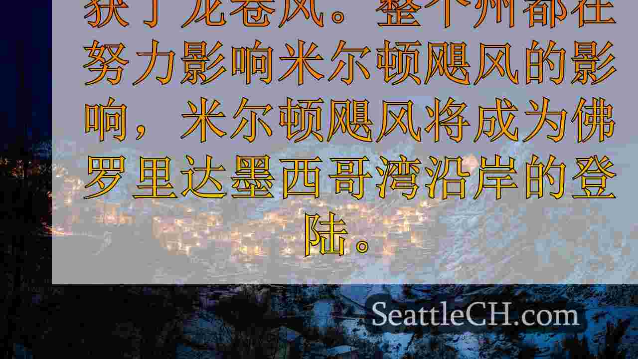西雅图新闻 SeattleCH