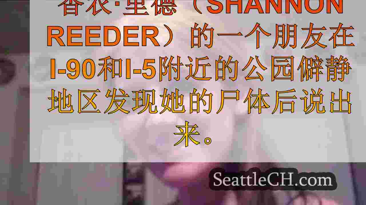 在西雅图营地的手提箱中发现的遗体后发现的妇女