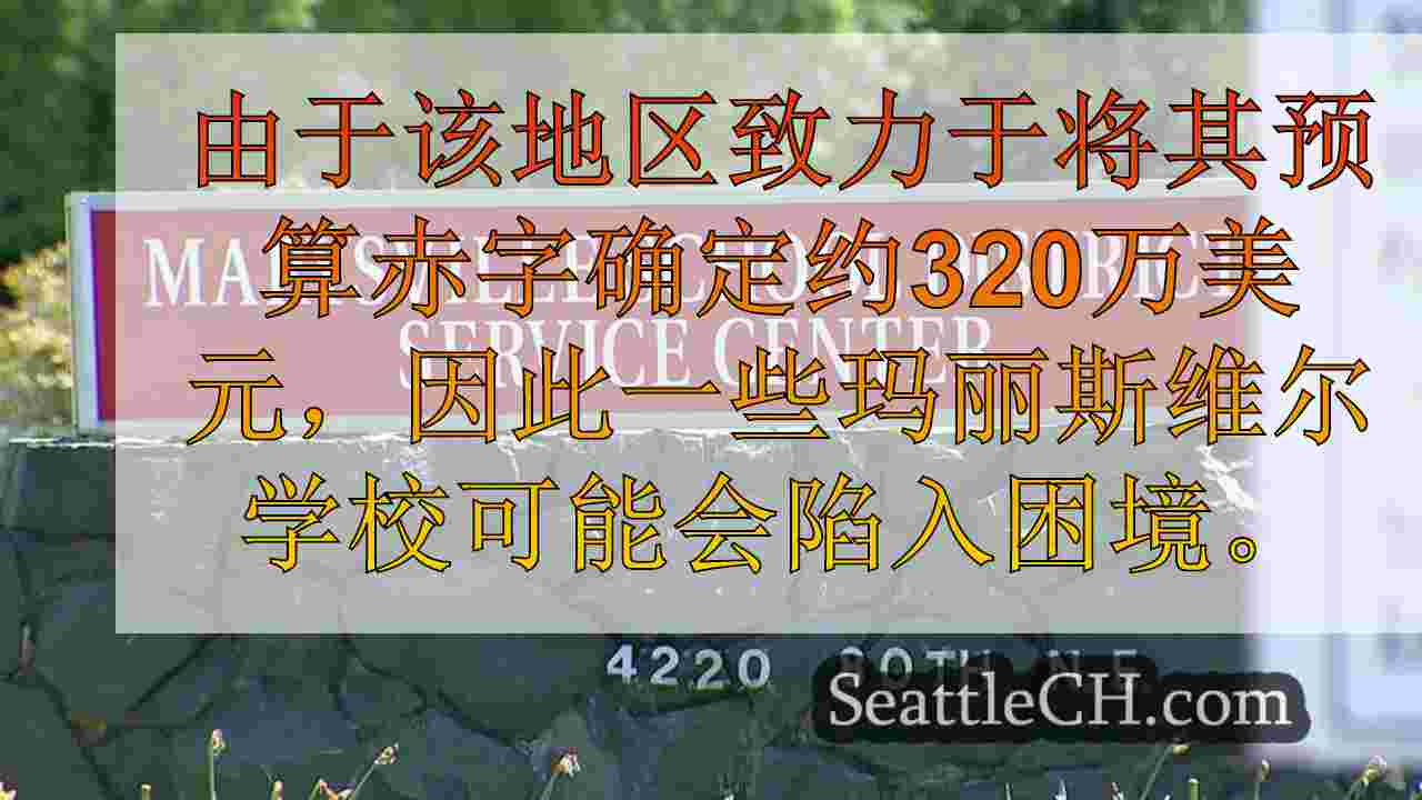 马里斯维尔学校在320万美元的预算危机中面临潜在关闭