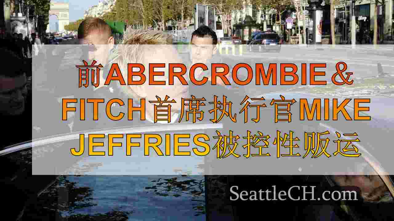 前Abercrombie＆Fitch首席执行官Mike