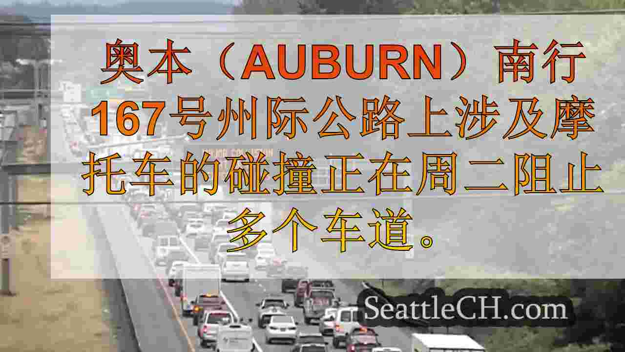 致命摩托车撞车关闭了奥本的多个SR 167车道，据报道，备份据报道