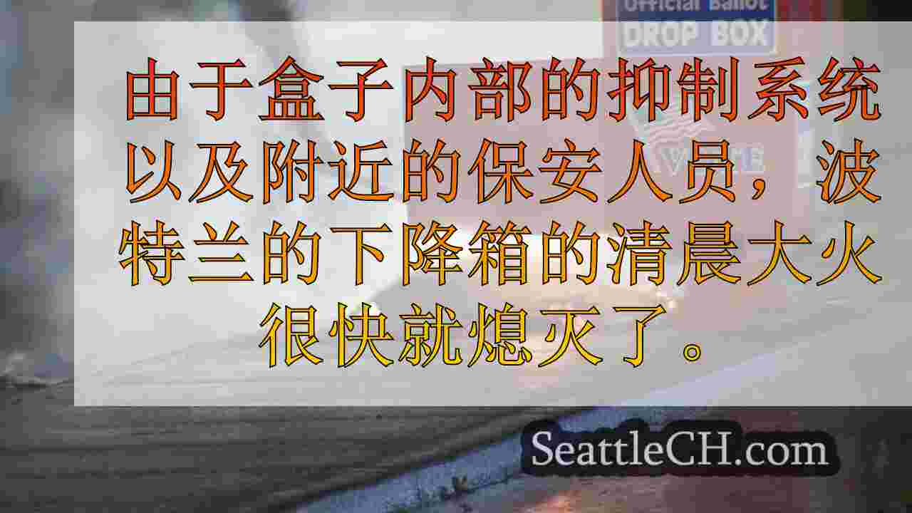 放置在掉落箱中的大火摧毁了华盛顿的数百票，俄勒冈州的损害3