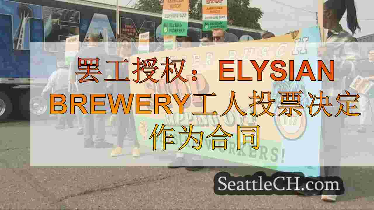 罢工授权：Elysian Brewery工人投票通过合同谈判摊位罢工