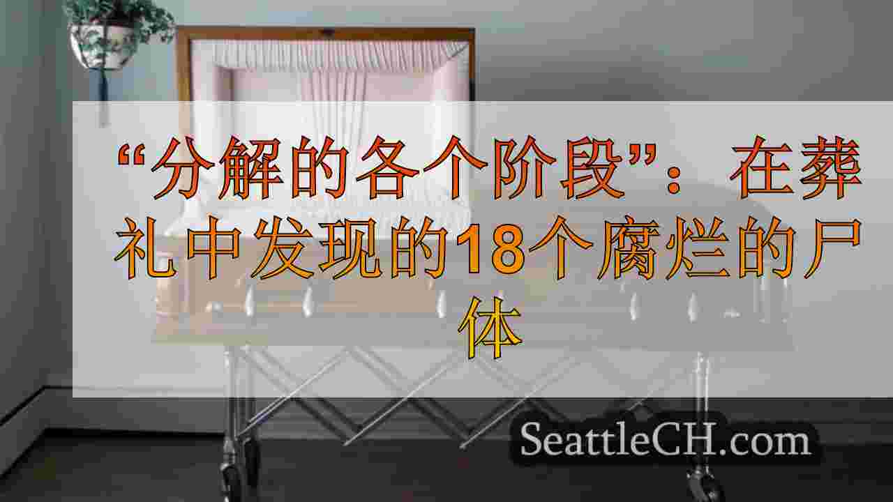 “分解的各个阶段”：在驱逐时在fun仪馆发现的18个腐烂的尸体