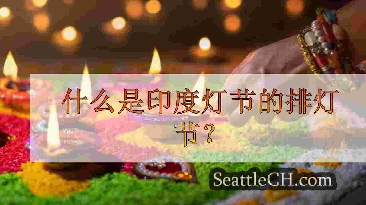 什么是印度灯节的排灯节？