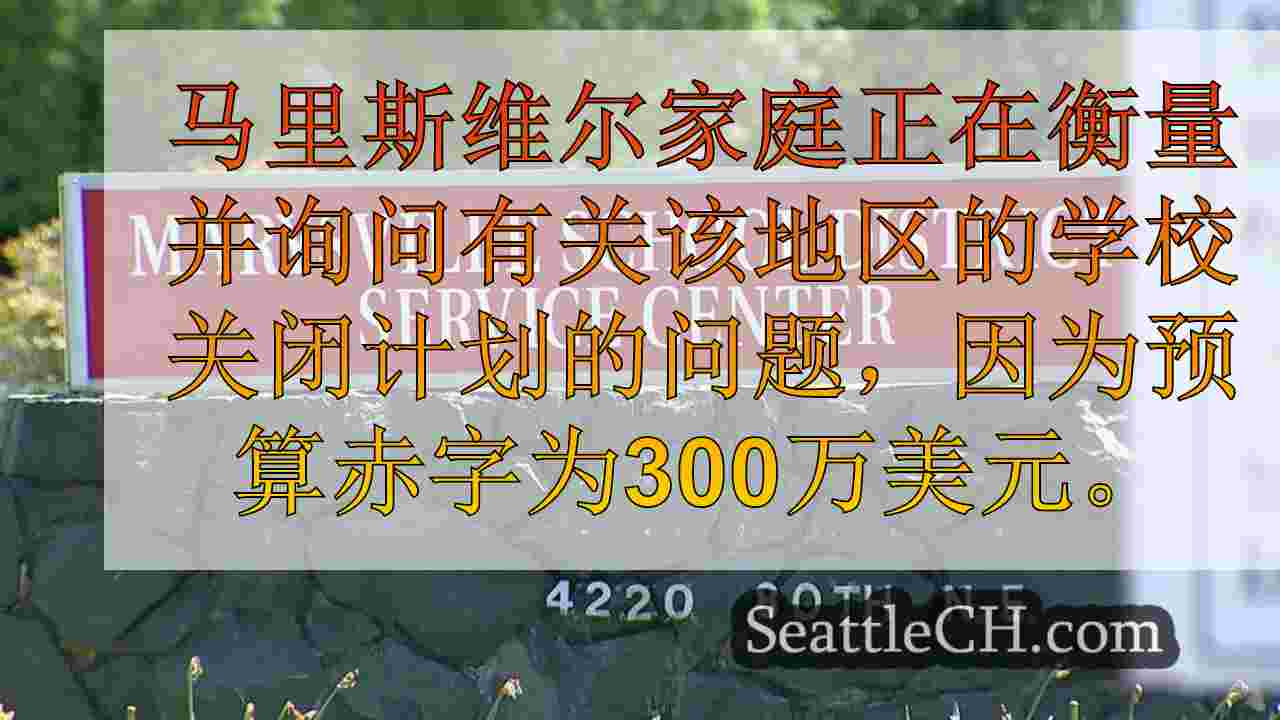 Marysville学区的关闭是否可以成为解决其300万美元赤字的关键？