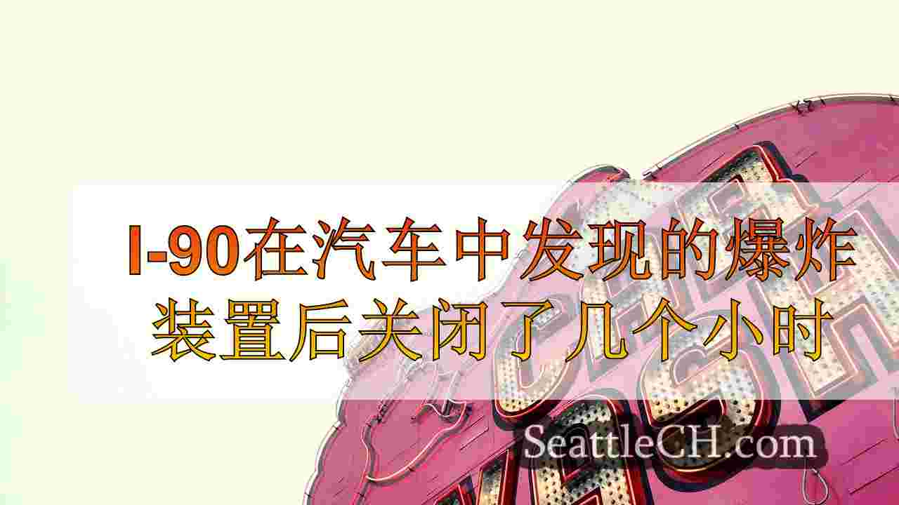 I-90在汽车中发现的爆炸装置后，在Bellevue的嫌疑人中发现了几个小时