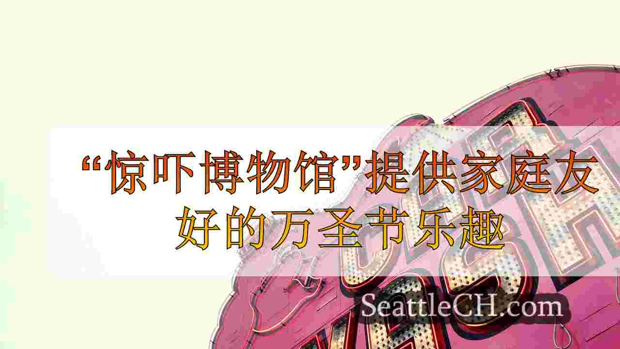 西雅图新闻 SeattleCH