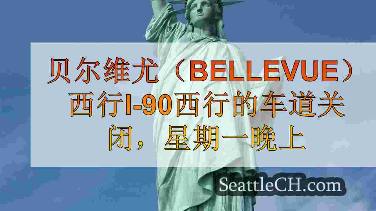 西雅图新闻 SeattleCH
