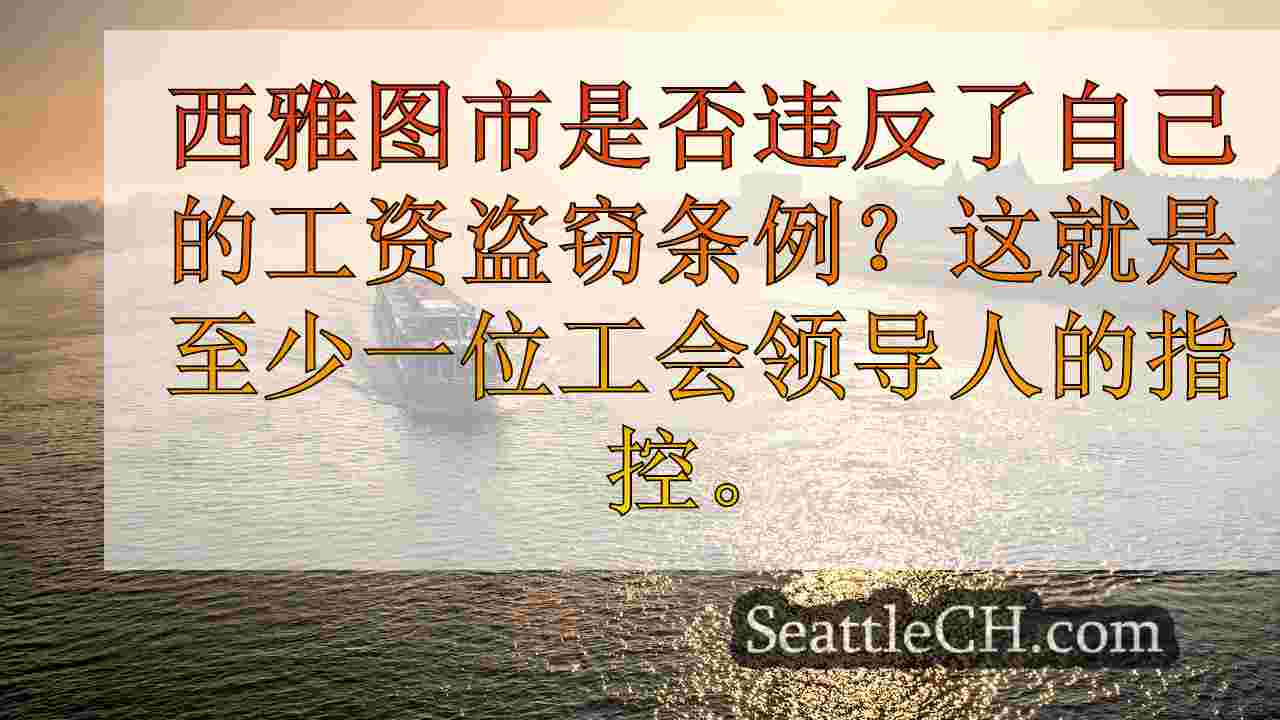 西雅图新闻 SeattleCH