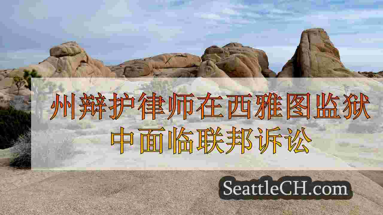 西雅图新闻 SeattleCH