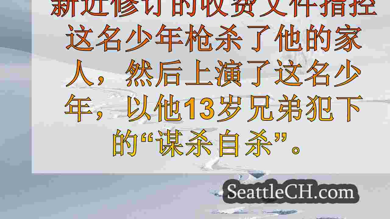 西雅图新闻 SeattleCH