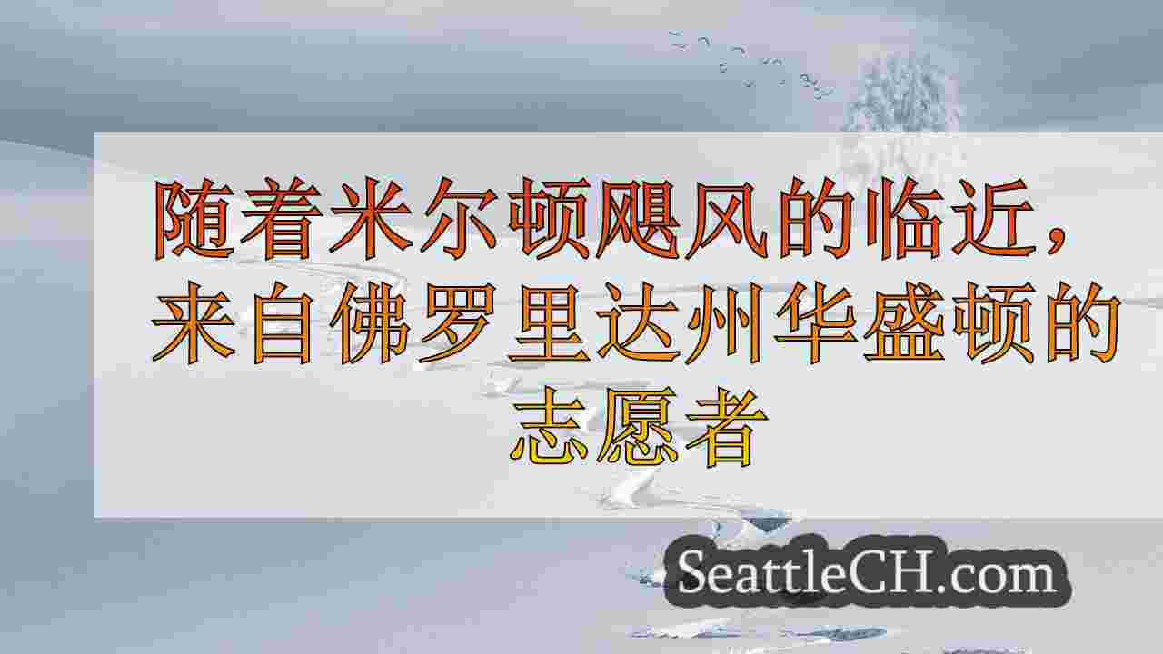 随着米尔顿飓风的临近，来自佛罗里达州华盛顿的志愿者