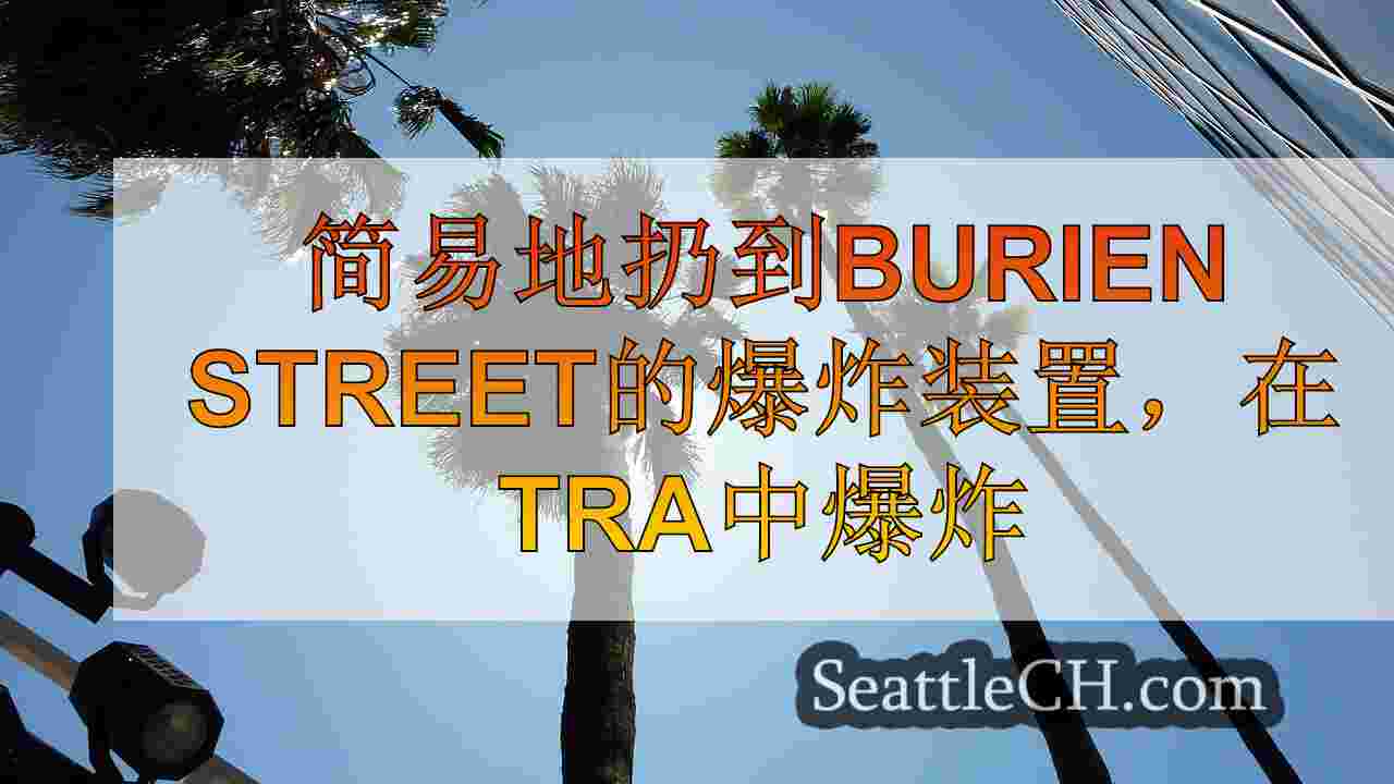 西雅图新闻 SeattleCH