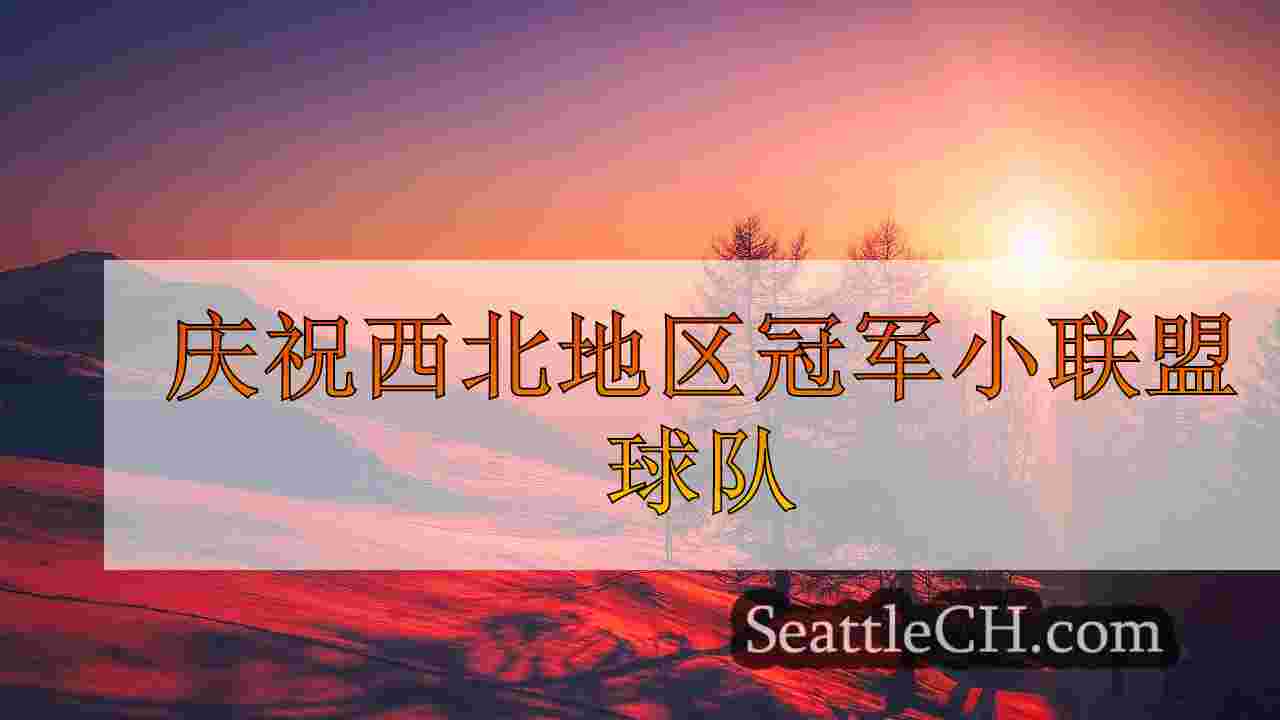 西雅图新闻 SeattleCH