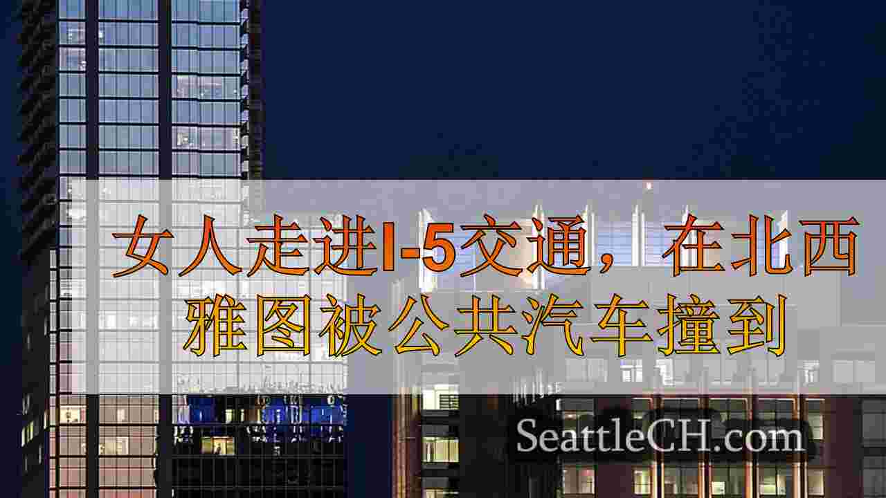 西雅图新闻 SeattleCH