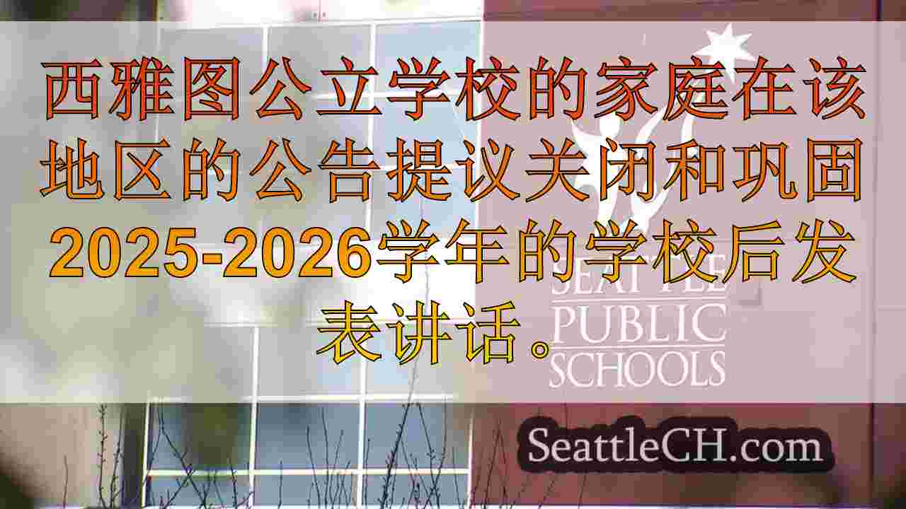 SPS家族对新学校关闭的反应，合并提案，预算赤字为9400万美元
