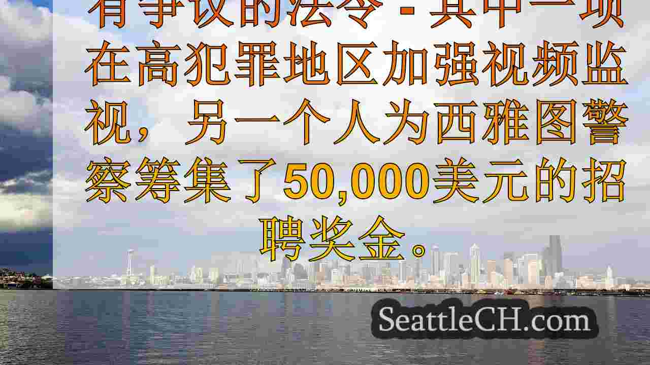 西雅图市议会绿灯为警察$ 50K奖金
