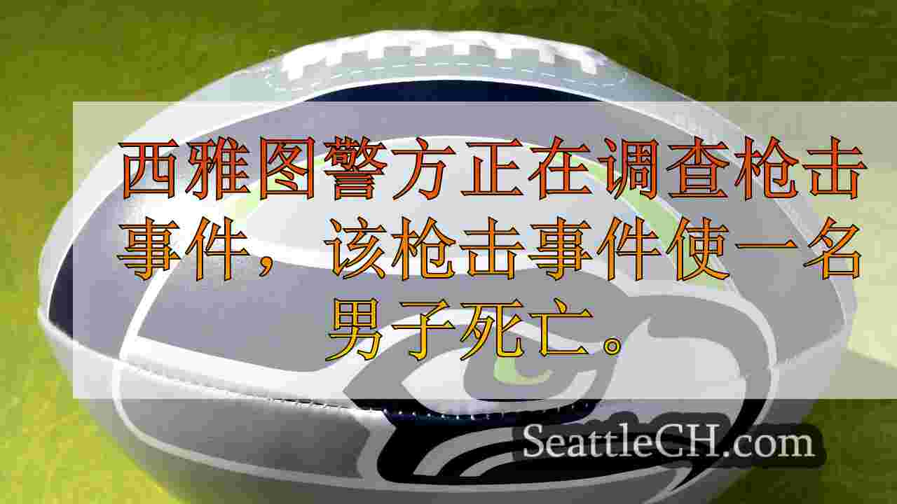 西雅图警察调查高地公园凶杀案