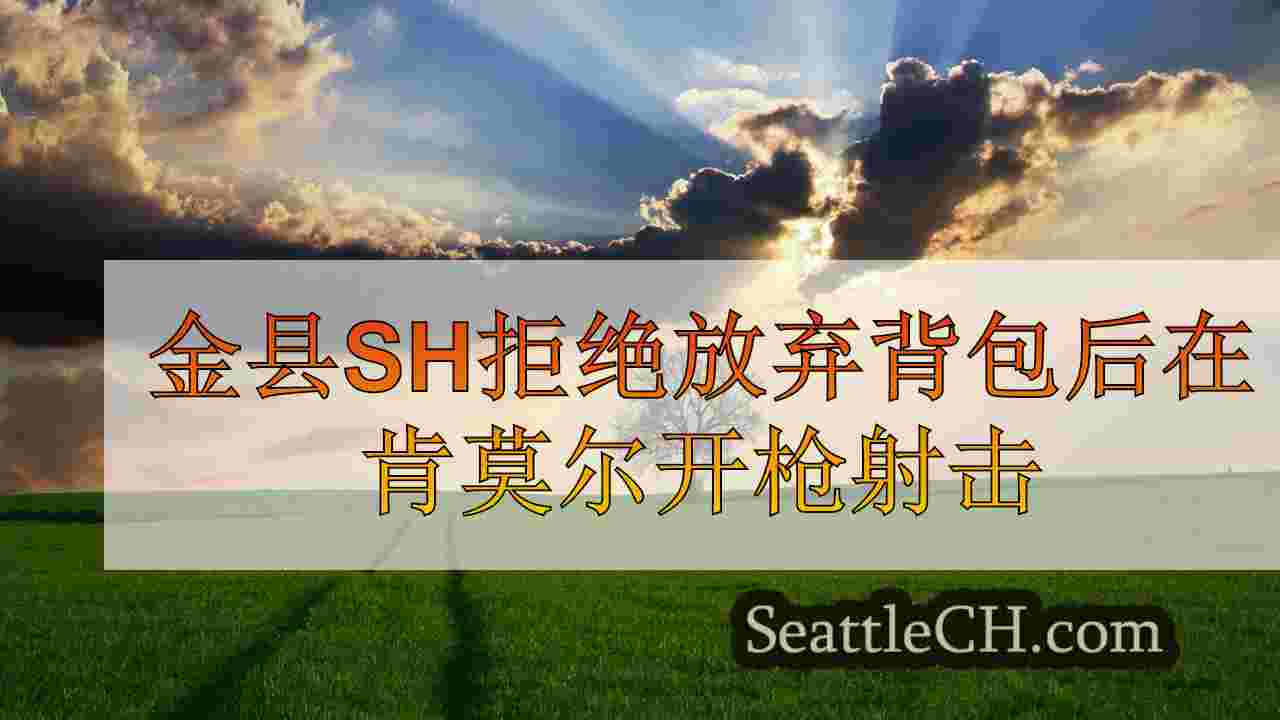 西雅图新闻 SeattleCH