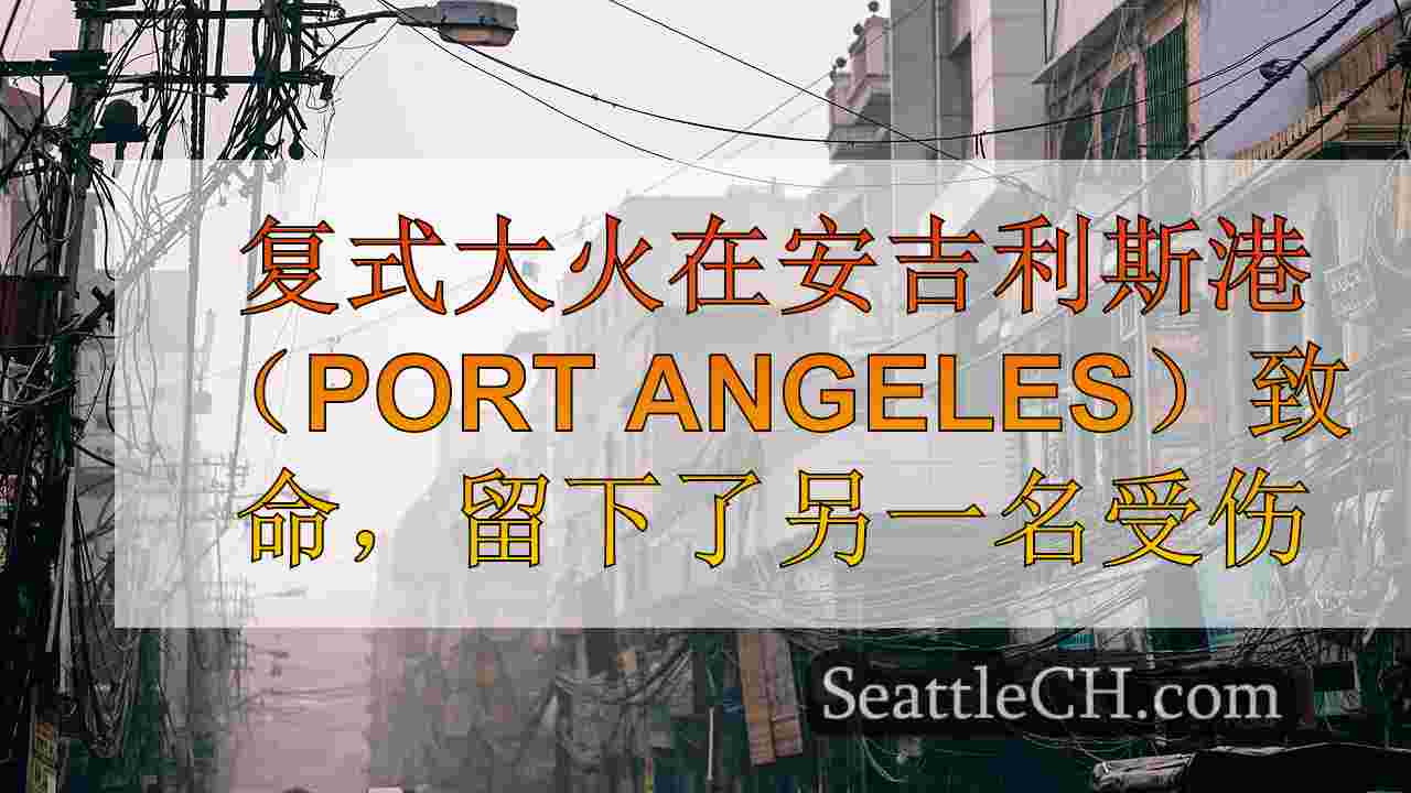 西雅图新闻 SeattleCH