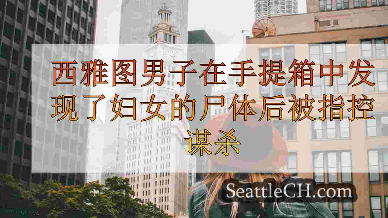 西雅图新闻 SeattleCH