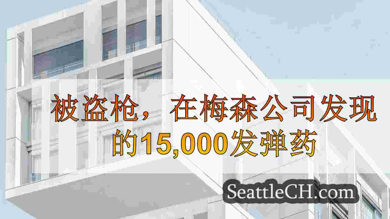西雅图新闻 SeattleCH