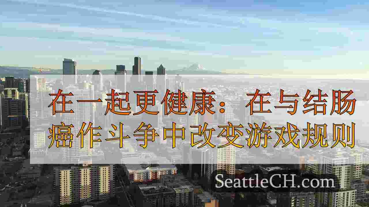 在一起更健康：在与结肠癌作斗争中改变游戏规则