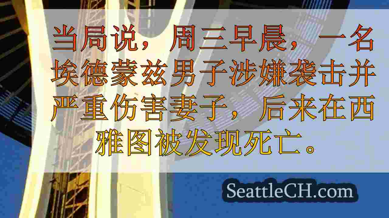 警方：埃德蒙兹男子用锤子袭击妻子，发现在西雅图死亡