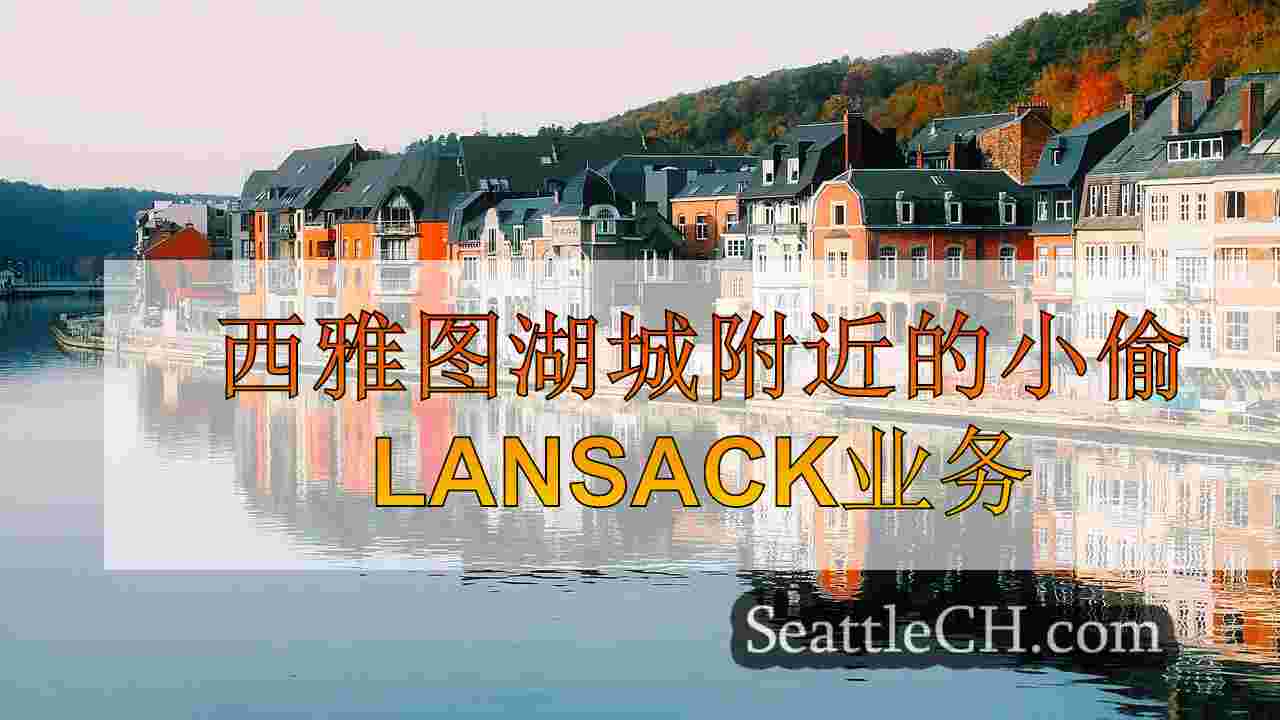 西雅图新闻 SeattleCH