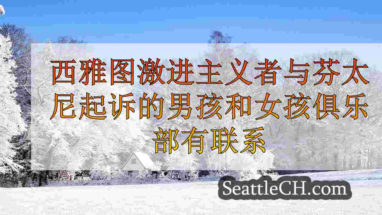 西雅图新闻 SeattleCH