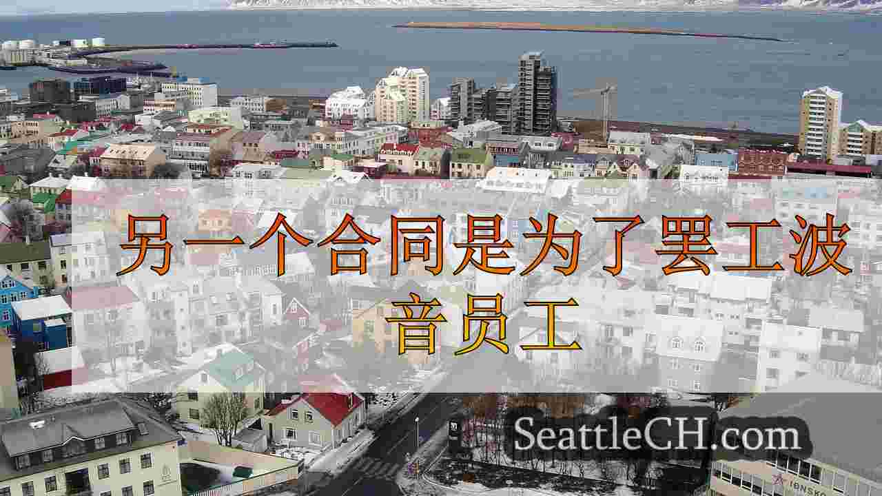 西雅图新闻 SeattleCH