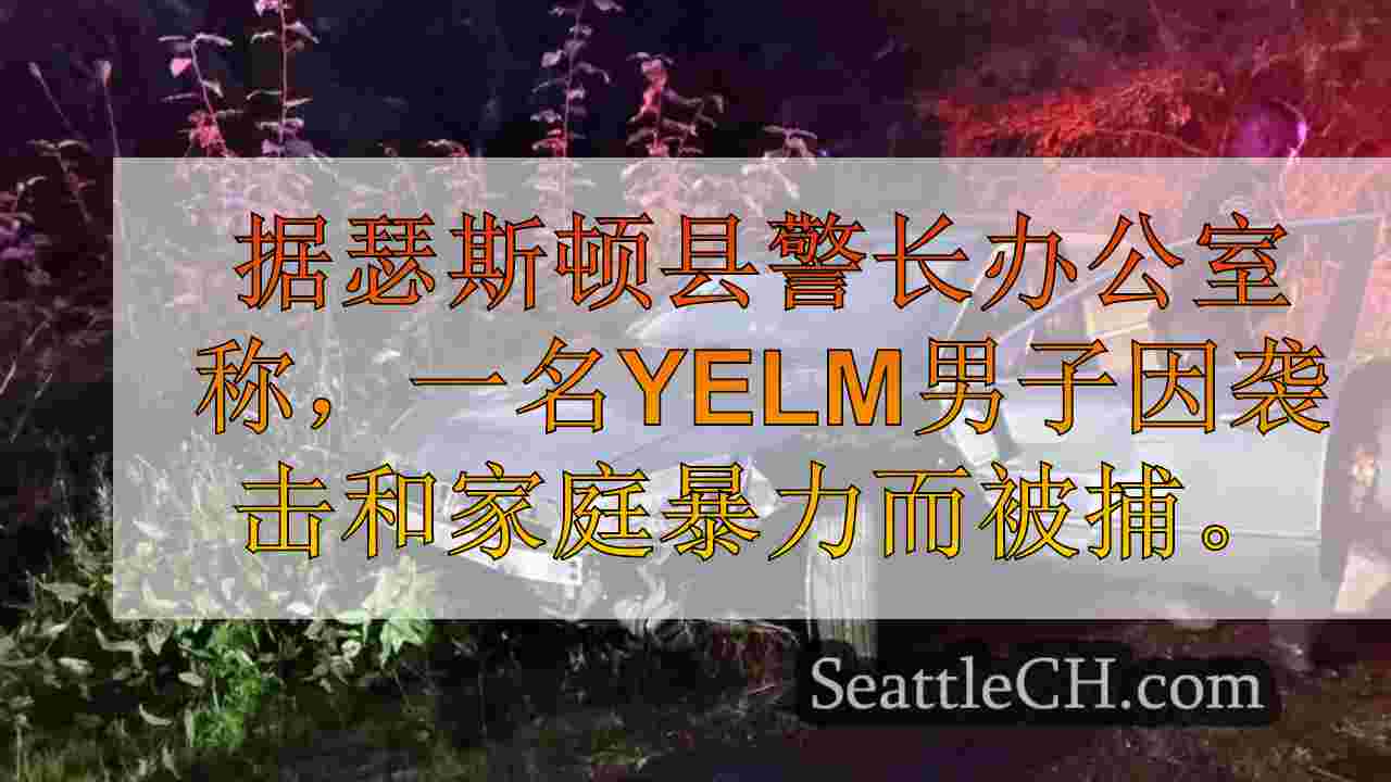 Yelm男子在自己向汽油倒入时被捕，偷车