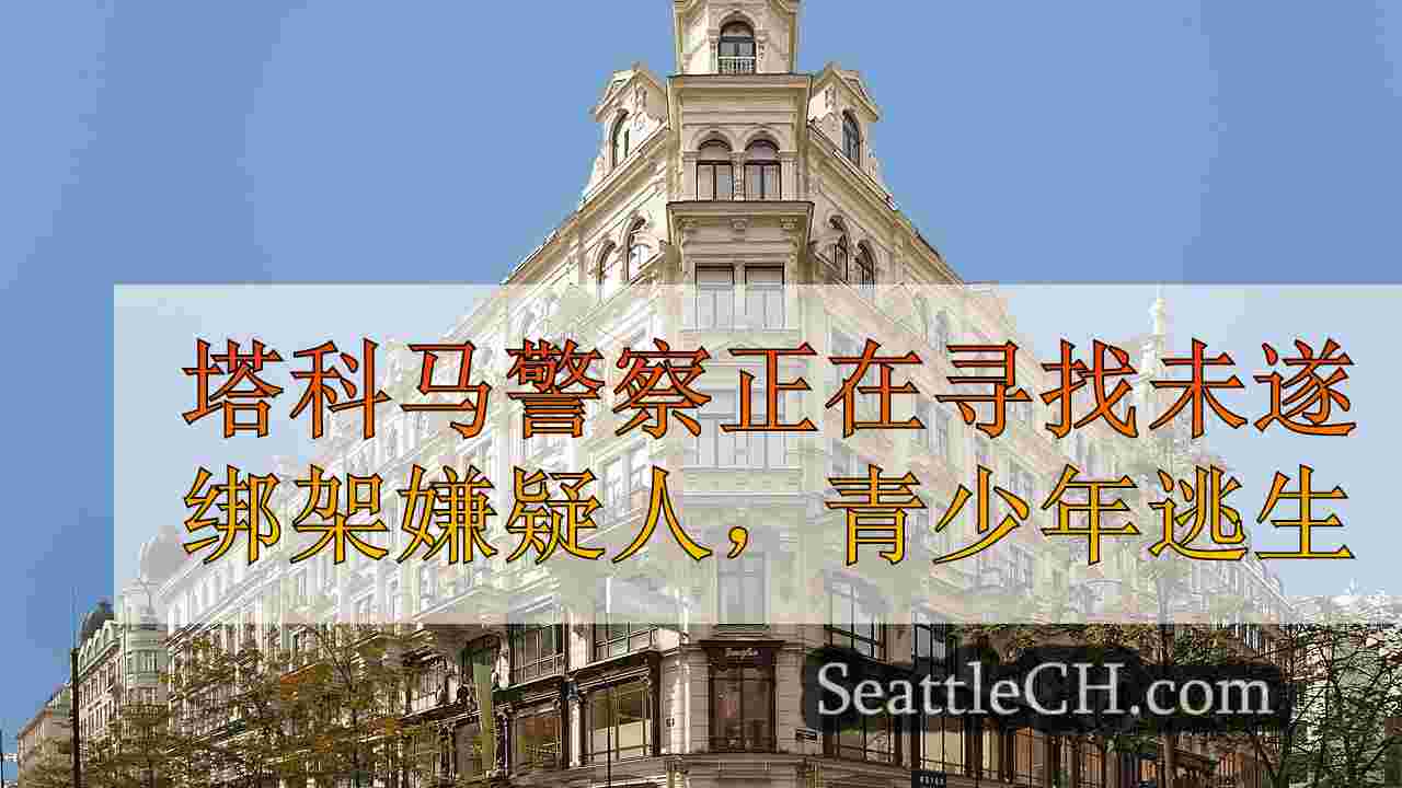 西雅图新闻 SeattleCH