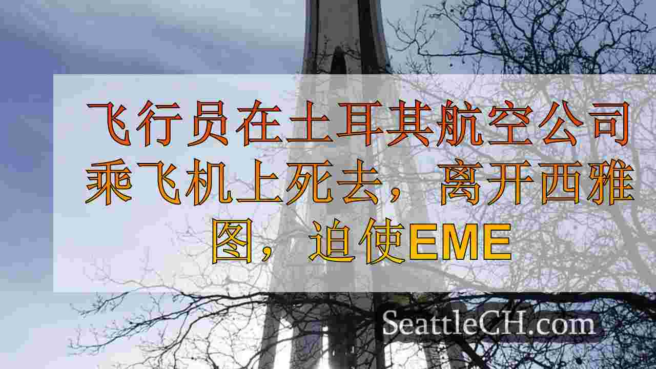 西雅图新闻 SeattleCH