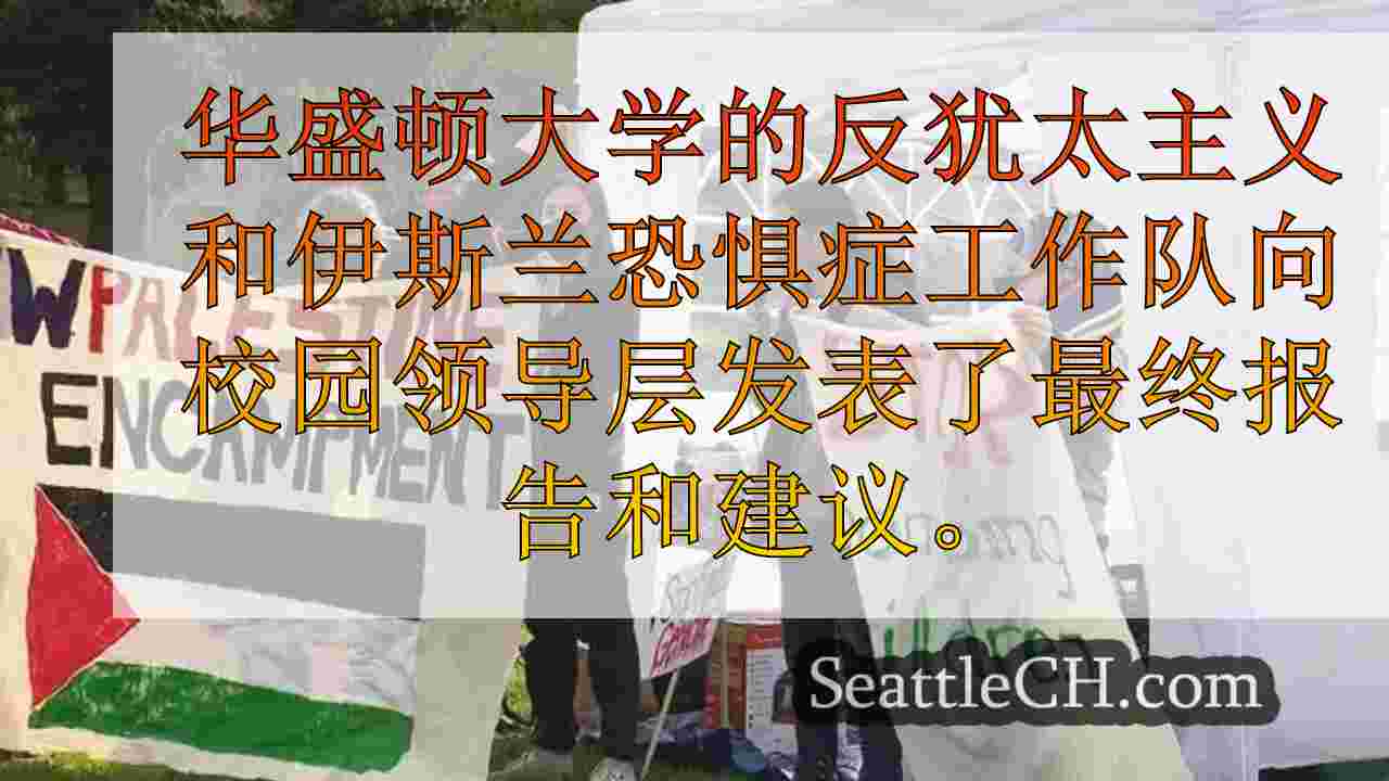 西雅图新闻 SeattleCH