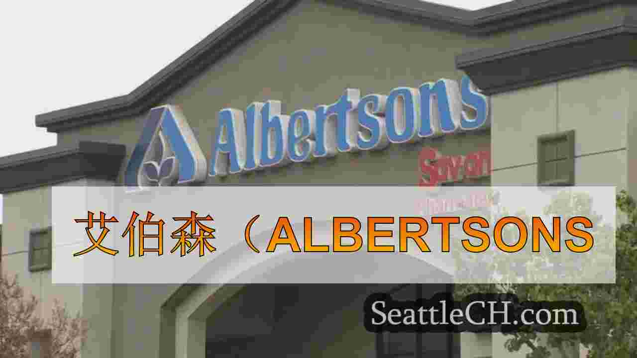 艾伯森（Albertsons