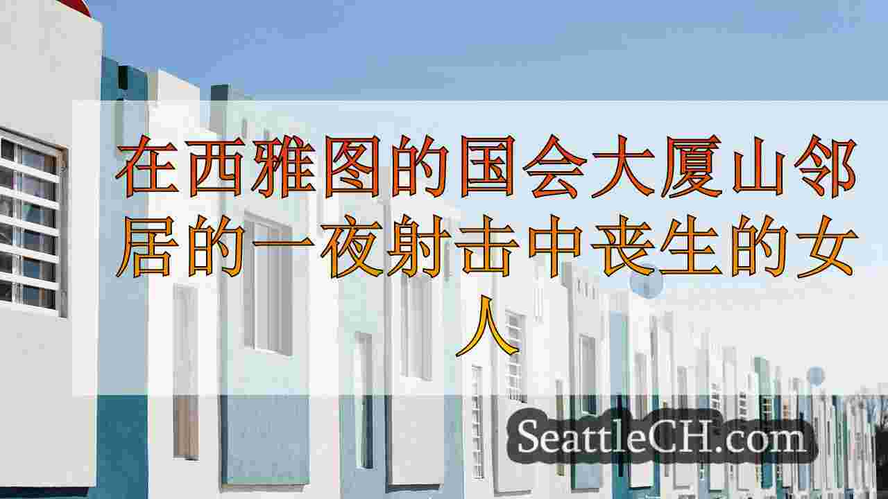 西雅图新闻 SeattleCH