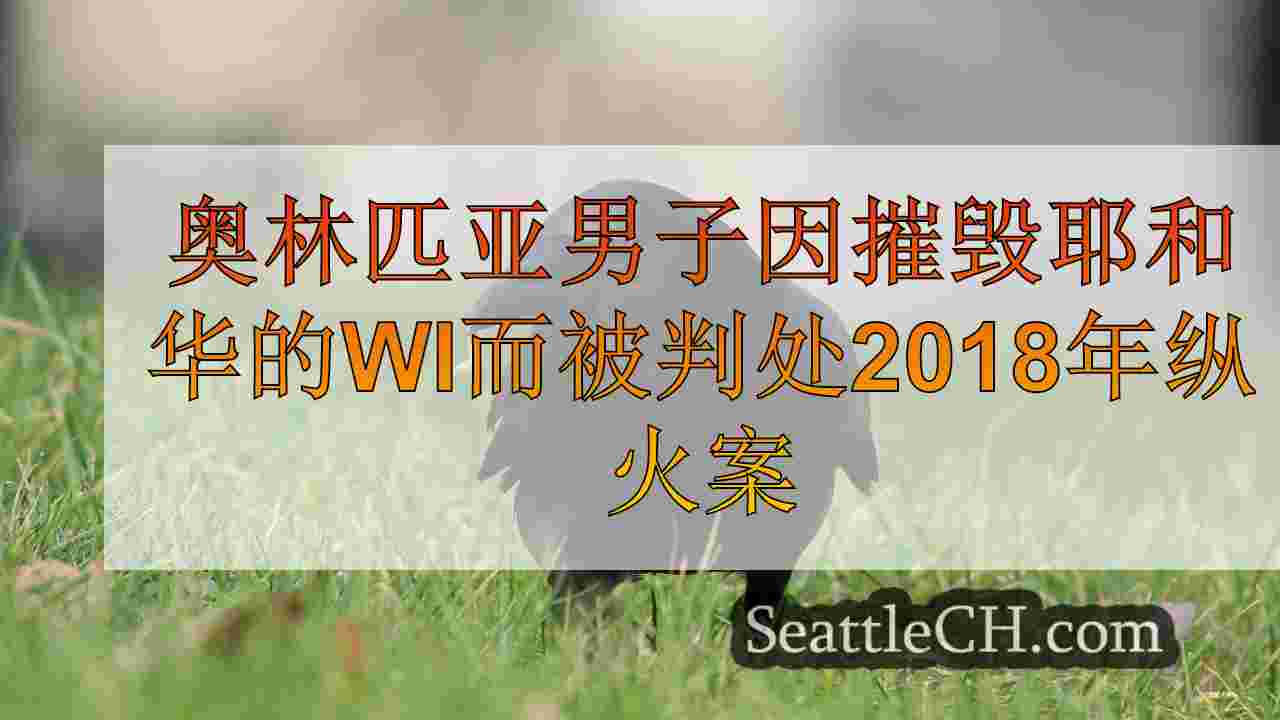 西雅图新闻 SeattleCH